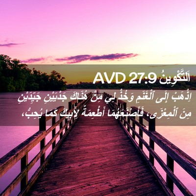 Picture 02 - اَلتَّكْوِينُ 27:9 AVD - اِذْهَبْ إِلَى ٱلْغَنَمِ - Bible Verse Picture