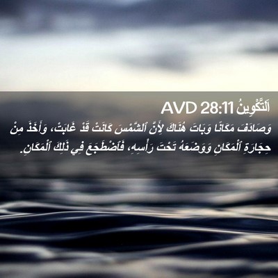 Picture 02 - اَلتَّكْوِينُ 28:11 AVD - وَصَادَفَ مَكَانًا - Bible Verse Picture