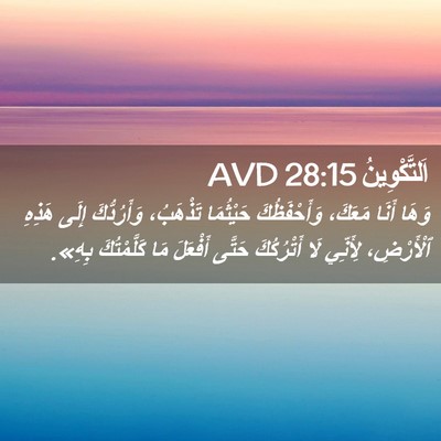 Picture 02 - اَلتَّكْوِينُ 28:15 AVD - وَهَا أَنَا مَعَكَ، - Bible Verse Picture