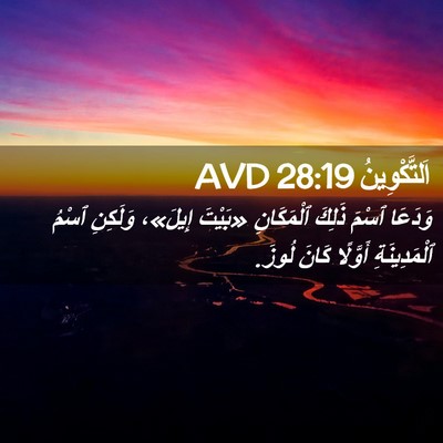Picture 02 - اَلتَّكْوِينُ 28:19 AVD - وَدَعَا ٱسْمَ ذَلِكَ - Bible Verse Picture