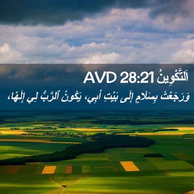 Picture 02 - اَلتَّكْوِينُ 28:21 AVD - وَرَجَعْتُ بِسَلَامٍ - Bible Verse Picture