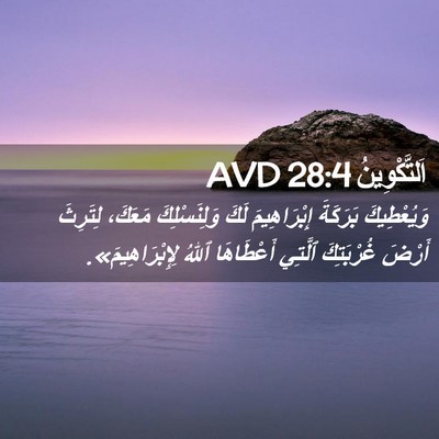 Picture 02 - اَلتَّكْوِينُ 28:4 AVD - وَيُعْطِيكَ بَرَكَةَ - Bible Verse Picture