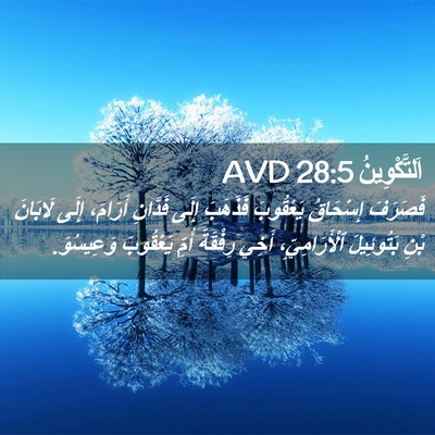 Picture 02 - اَلتَّكْوِينُ 28:5 AVD - فَصَرَفَ إِسْحَاقُ - Bible Verse Picture