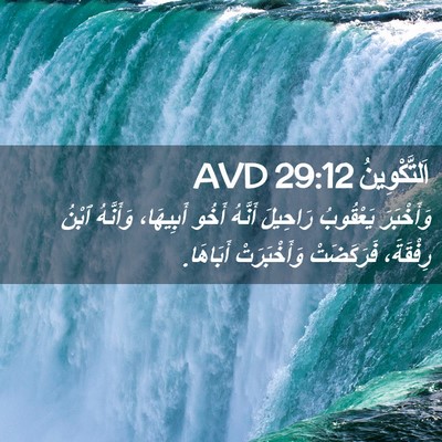 Picture 02 - اَلتَّكْوِينُ 29:12 AVD - وَأَخْبَرَ يَعْقُوبُ - Bible Verse Picture
