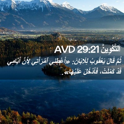 Picture 02 - اَلتَّكْوِينُ 29:21 AVD - ثُمَّ قَالَ يَعْقُوبُ - Bible Verse Picture