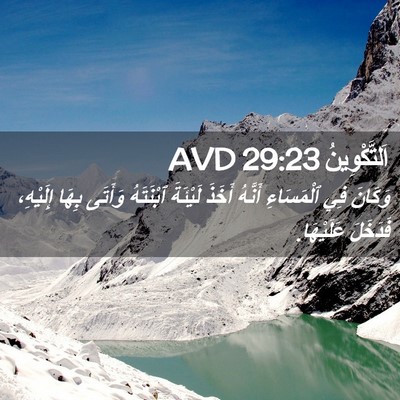 Picture 02 - اَلتَّكْوِينُ 29:23 AVD - وَكَانَ فِي ٱلْمَسَاءِ - Bible Verse Picture