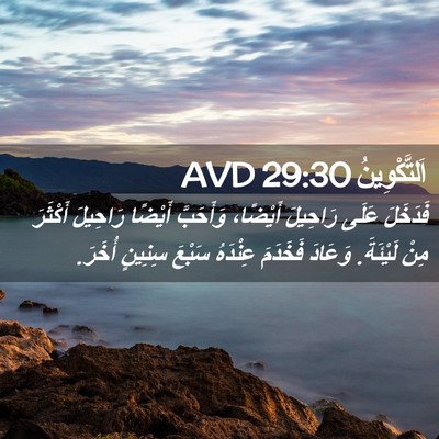 Picture 02 - اَلتَّكْوِينُ 29:30 AVD - فَدَخَلَ عَلَى رَاحِيلَ - Bible Verse Picture