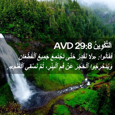 Picture 02 - اَلتَّكْوِينُ 29:8 AVD - فَقَالُوا: «لَا نَقْدِرُ - Bible Verse Picture