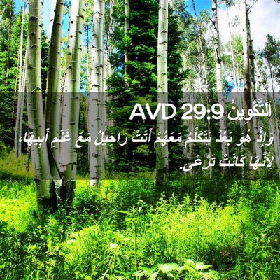 Picture 02 - اَلتَّكْوِينُ 29:9 AVD - وَإِذْ هُوَ بَعْدُ - Bible Verse Picture