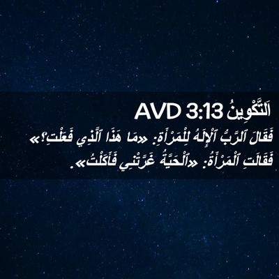 Picture 02 - اَلتَّكْوِينُ 3:13 AVD - فَقَالَ ٱلرَّبُّ - Bible Verse Picture