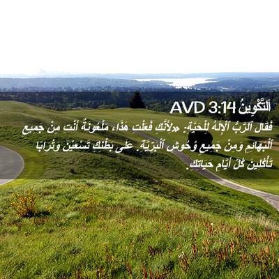 Picture 02 - اَلتَّكْوِينُ 3:14 AVD - فَقَالَ ٱلرَّبُّ - Bible Verse Picture