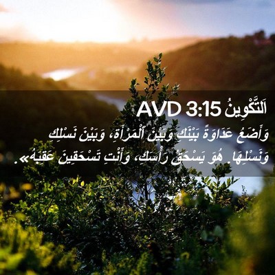 Picture 02 - اَلتَّكْوِينُ 3:15 AVD - وَأَضَعُ عَدَاوَةً - Bible Verse Picture