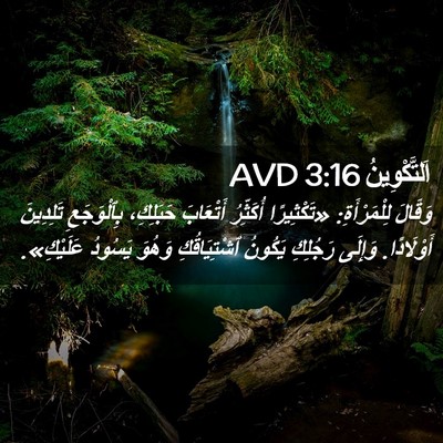 Picture 02 - اَلتَّكْوِينُ 3:16 AVD - وَقَالَ لِلْمَرْأَةِ: - Bible Verse Picture