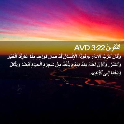 Picture 02 - اَلتَّكْوِينُ 3:22 AVD - وَقَالَ ٱلرَّبُّ - Bible Verse Picture
