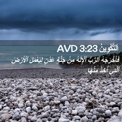 Picture 02 - اَلتَّكْوِينُ 3:23 AVD - فَأَخْرَجَهُ ٱلرَّبُّ - Bible Verse Picture