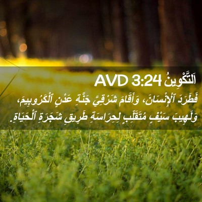 Picture 02 - اَلتَّكْوِينُ 3:24 AVD - فَطَرَدَ ٱلْإِنْسَانَ، - Bible Verse Picture