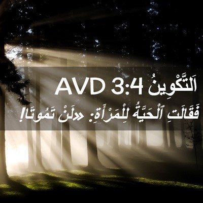 Picture 02 - اَلتَّكْوِينُ 3:4 AVD - فَقَالَتِ ٱلْحَيَّةُ - Bible Verse Picture