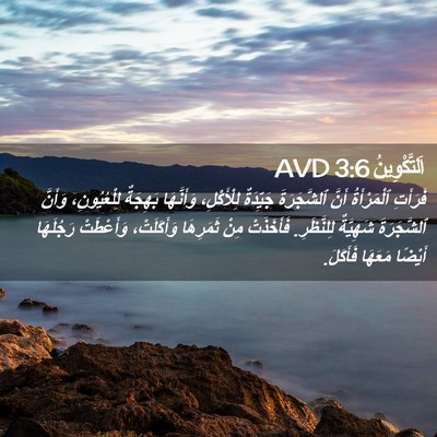 Picture 02 - اَلتَّكْوِينُ 3:6 AVD - فَرَأَتِ ٱلْمَرْأَةُ - Bible Verse Picture