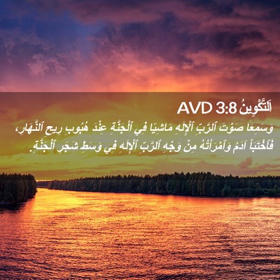 Picture 02 - اَلتَّكْوِينُ 3:8 AVD - وَسَمِعَا صَوْتَ ٱلرَّبِّ - Bible Verse Picture