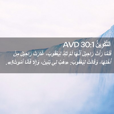 Picture 02 - اَلتَّكْوِينُ 30:1 AVD - فَلَمَّا رَأَتْ رَاحِيلُ - Bible Verse Picture