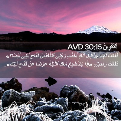 Picture 02 - اَلتَّكْوِينُ 30:15 AVD - فَقَالَتْ لَهَا: - Bible Verse Picture