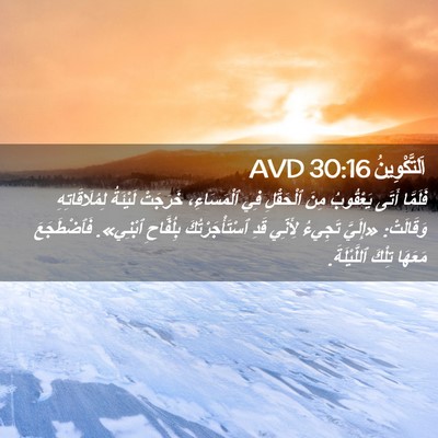 Picture 02 - اَلتَّكْوِينُ 30:16 AVD - فَلَمَّا أَتَى يَعْقُوبُ - Bible Verse Picture