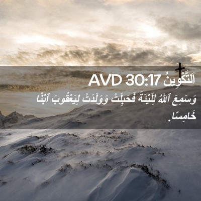 Picture 02 - اَلتَّكْوِينُ 30:17 AVD - وَسَمِعَ ٱللهُ لِلَيْئَةَ - Bible Verse Picture