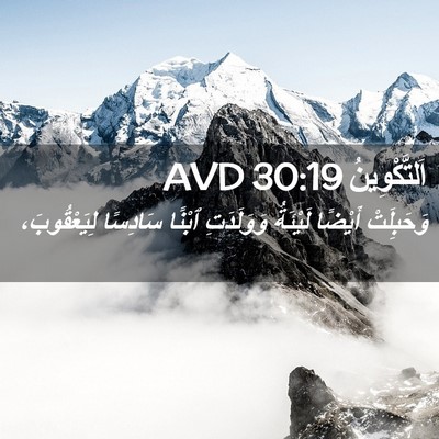 Picture 02 - اَلتَّكْوِينُ 30:19 AVD - وَحَبِلَتْ أَيْضًا - Bible Verse Picture