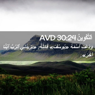 Picture 02 - اَلتَّكْوِينُ 30:24 AVD - وَدَعَتِ ٱسْمَهُ - Bible Verse Picture