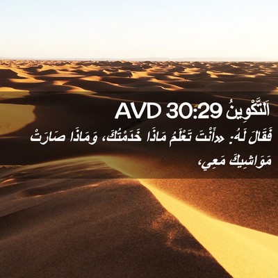 Picture 02 - اَلتَّكْوِينُ 30:29 AVD - فَقَالَ لَهُ: «أَنْتَ - Bible Verse Picture