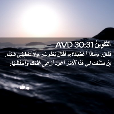 Picture 02 - اَلتَّكْوِينُ 30:31 AVD - فَقَالَ: «مَاذَا - Bible Verse Picture