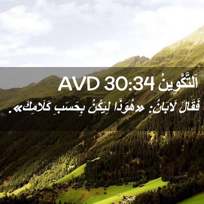 Picture 02 - اَلتَّكْوِينُ 30:34 AVD - فَقَالَ لَابَانُ: «هُوَذَا - Bible Verse Picture