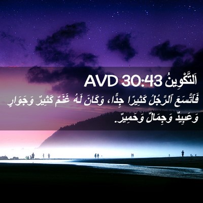 Picture 02 - اَلتَّكْوِينُ 30:43 AVD - فَٱتَّسَعَ ٱلرَّجُلُ - Bible Verse Picture