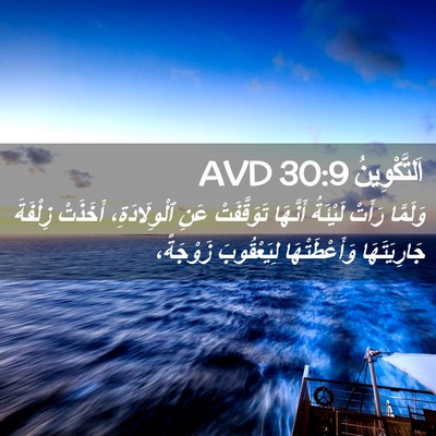 Picture 02 - اَلتَّكْوِينُ 30:9 AVD - وَلَمَّا رَأَتْ لَيْئَةُ - Bible Verse Picture