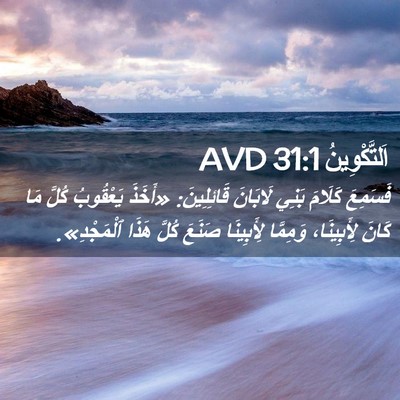 Picture 02 - اَلتَّكْوِينُ 31:1 AVD - فَسَمِعَ كَلَامَ بَنِي - Bible Verse Picture