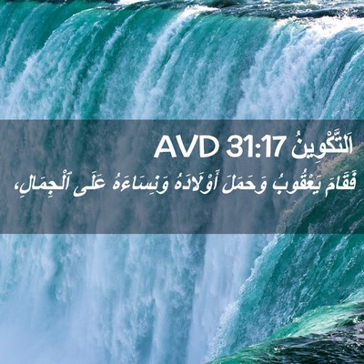 Picture 02 - اَلتَّكْوِينُ 31:17 AVD - فَقَامَ يَعْقُوبُ - Bible Verse Picture