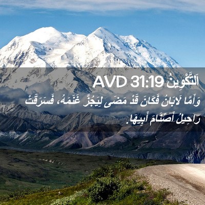 Picture 02 - اَلتَّكْوِينُ 31:19 AVD - وَأَمَّا لَابَانُ فَكَانَ - Bible Verse Picture