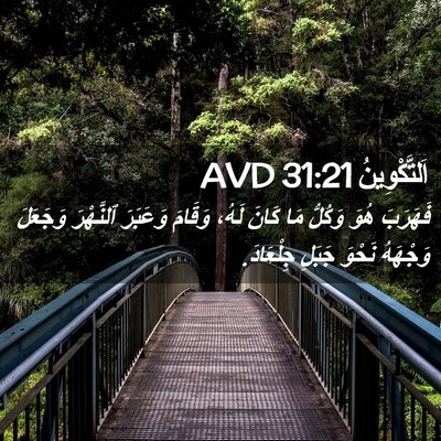 Picture 02 - اَلتَّكْوِينُ 31:21 AVD - فَهَرَبَ هُوَ وَكُلُّ مَا - Bible Verse Picture
