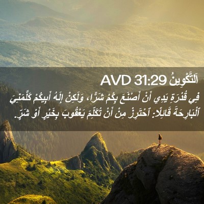 Picture 02 - اَلتَّكْوِينُ 31:29 AVD - فِي قُدْرَةِ يَدِي أَنْ - Bible Verse Picture