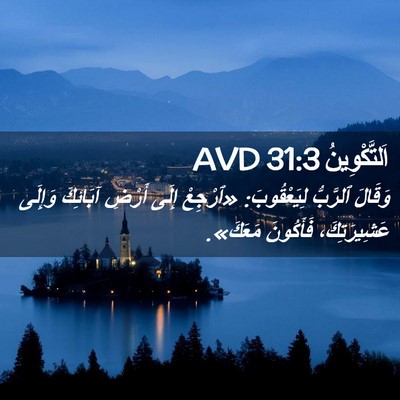 Picture 02 - اَلتَّكْوِينُ 31:3 AVD - وَقَالَ ٱلرَّبُّ - Bible Verse Picture