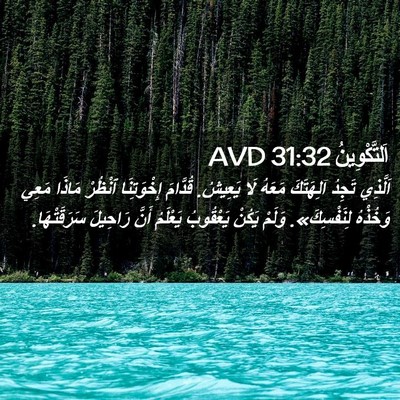 Picture 02 - اَلتَّكْوِينُ 31:32 AVD - اَلَّذِي تَجِدُ آلِهَتَكَ - Bible Verse Picture