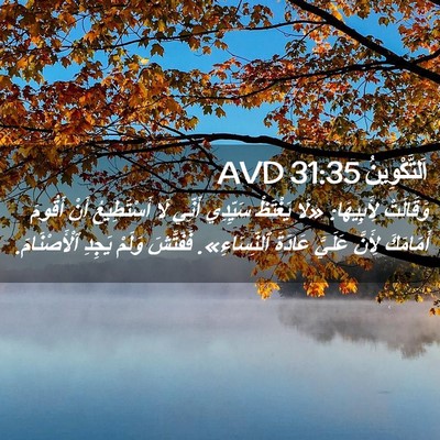 Picture 02 - اَلتَّكْوِينُ 31:35 AVD - وَقَالَتْ لِأَبِيهَا: «لَا - Bible Verse Picture