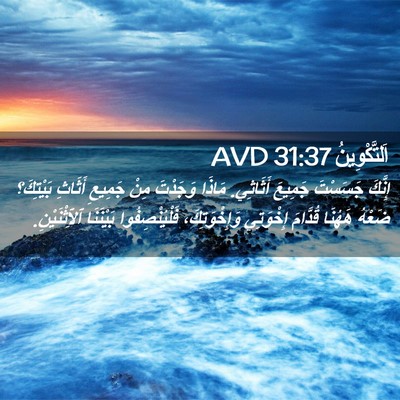 Picture 02 - اَلتَّكْوِينُ 31:37 AVD - إِنَّكَ جَسَسْتَ جَمِيعَ - Bible Verse Picture