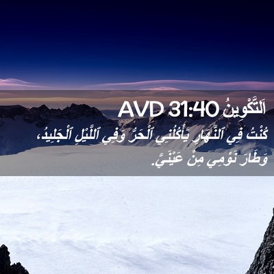 Picture 02 - اَلتَّكْوِينُ 31:40 AVD - كُنْتُ فِي ٱلنَّهَارِ - Bible Verse Picture