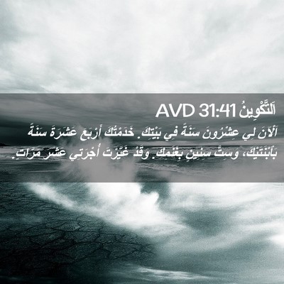 Picture 02 - اَلتَّكْوِينُ 31:41 AVD - اَلْآنَ لِي عِشْرُونَ - Bible Verse Picture
