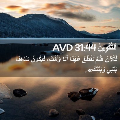 Picture 02 - اَلتَّكْوِينُ 31:44 AVD - فَٱلْآنَ هَلُمَّ نَقْطَعْ - Bible Verse Picture