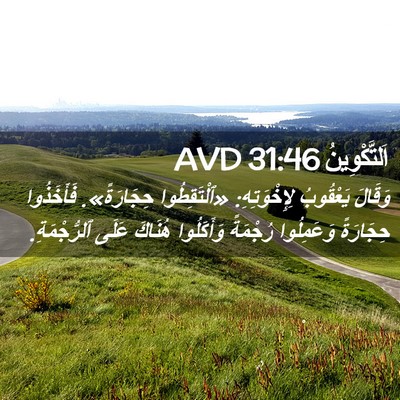 Picture 02 - اَلتَّكْوِينُ 31:46 AVD - وَقَالَ يَعْقُوبُ - Bible Verse Picture