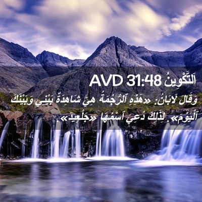 Picture 02 - اَلتَّكْوِينُ 31:48 AVD - وَقَالَ لَابَانُ: «هَذِهِ - Bible Verse Picture