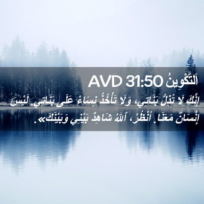 Picture 02 - اَلتَّكْوِينُ 31:50 AVD - إِنَّكَ لَا تُذِلُّ - Bible Verse Picture