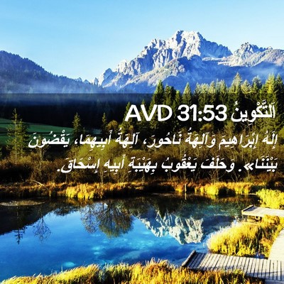 Picture 02 - اَلتَّكْوِينُ 31:53 AVD - إِلَهُ إِبْرَاهِيمَ - Bible Verse Picture